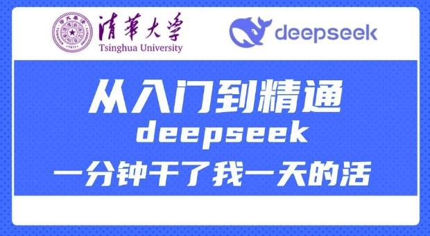 清华大学讲DeepSeek最全教程，从入门到精通，deepseek一分钟干了我一天的活-如意资源库