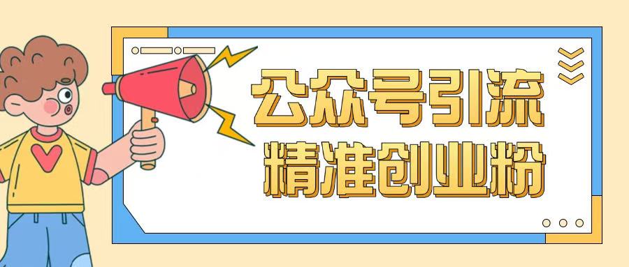 公众号引流创业粉玩法，0基础即可轻松掌握流量-如意资源库