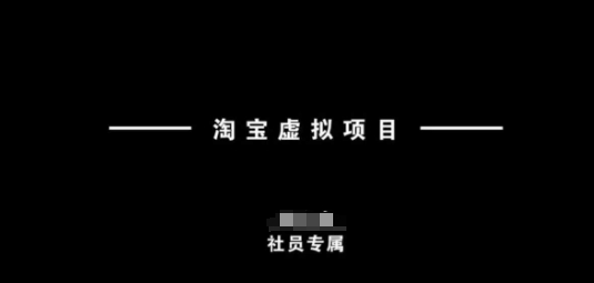 淘宝虚拟项目，从理论到实操，新手也能快速上手-如意资源库