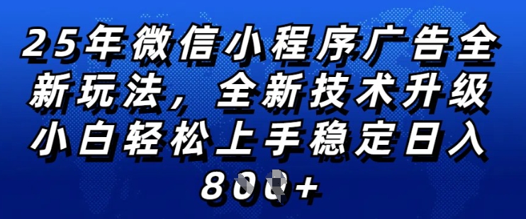 2025年微信小程序全新玩法纯小白易上手，稳定日入多张，技术全新升级，全网首发【揭秘】-如意资源库