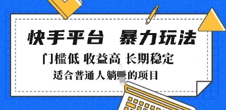2025年暴力玩法，快手带货，门槛低，收益高，月躺入8k+【揭秘】-如意资源库