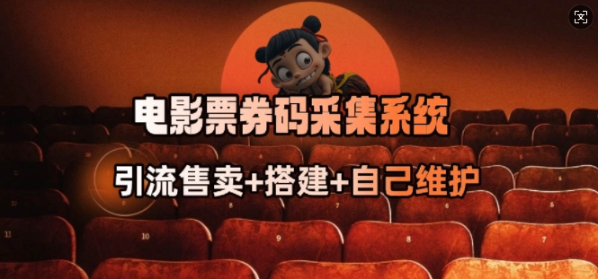 电影票券码采集系统_从商户放单转型做抢单达人-如意资源库