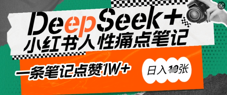 AI赋能小红书爆款秘籍：用DeepSeek轻松抓人性痛点，小白也能写出点赞破万的吸金笔记，日入多张-如意资源库