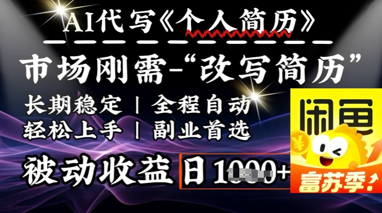 史诗级，AI全自动优化简历，一分钟完成交付，结合人人刚需，轻松日入多张-如意资源库