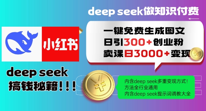 Deepseek一键免费生成小红书图文日引300+创业粉，日变现多张教程，方法全行业通用！-如意资源库