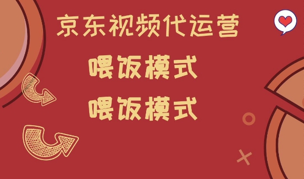 京东短视频代运营，喂饭模式，小白轻松上手【揭秘】-如意资源库