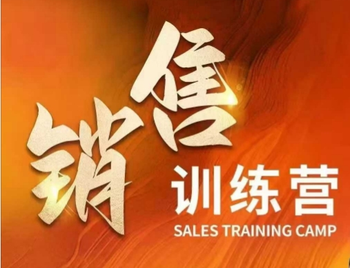 销售训练营，直接销售核心本质，助力财富增长-如意资源库