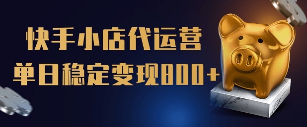【快手小店代运营】限时托管计划，全程喂饭，单日稳定变现5张【揭秘】-如意资源库