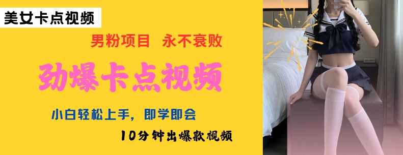 AI制作劲爆卡点美女视频，小白轻松上手，即学即会10分钟出爆款视频-如意资源库