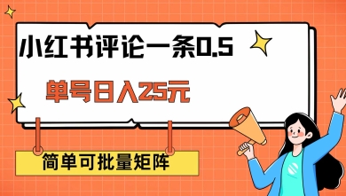 小红书评论一条0.5元 单账号一天可得25元 可矩阵操作 简单无脑靠谱【揭秘】-如意资源库