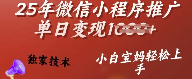 25年微信小程序推广单日变现多张，独家技术，小白宝妈轻松上手【揭秘】-如意资源库