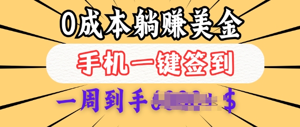 0成本白嫖美金，每天只需签到一次，三天躺Z多张，无需经验小白有手机就能做-如意资源库