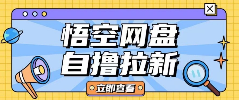 全网首发悟空网盘云真机自撸拉新项目玩法单机可挣10.20不等-如意资源库
