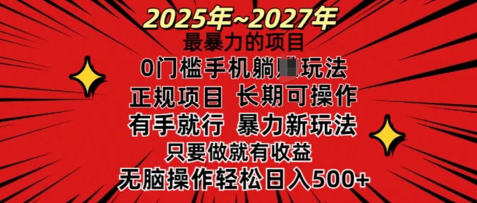 25年最暴力的项目，0门槛长期可操，只要做当天就有收益，无脑轻松日入多张-如意资源库