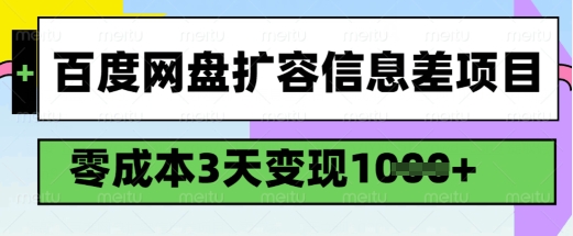 百度网盘扩容信息差项目，零成本，3天变现1k，详细实操流程-如意资源库