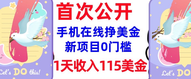 在线挣美金新项目，0门槛，1天收入115美刀，无脑操作，真正被动收入-如意资源库
