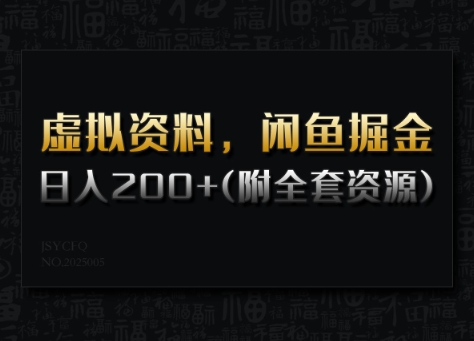 虚拟资料，闲鱼掘金，日入200+(详细教程+全套资源)-如意资源库