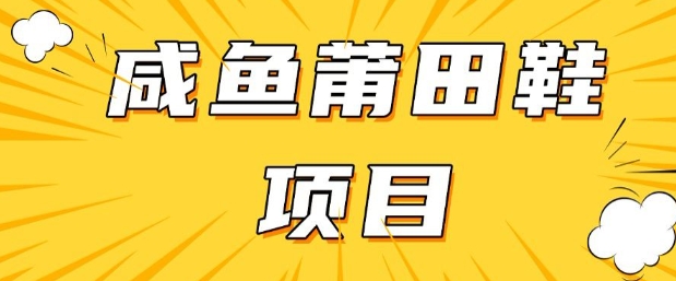 闲鱼高转化项目，手把手教你做，日入3张+(详细教程+货源)-如意资源库