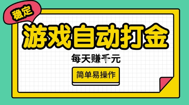 游戏自动打金搬砖项目，每天收益多张，很稳定，简单易操作【揭秘】-如意资源库