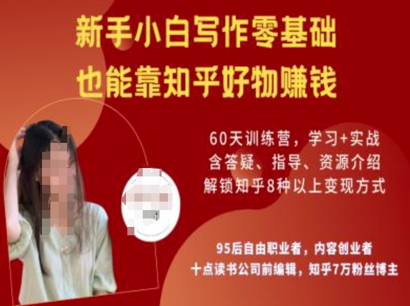 知乎好物陪跑营，新手小白写作零基础，也能靠知乎好物挣钱-如意资源库
