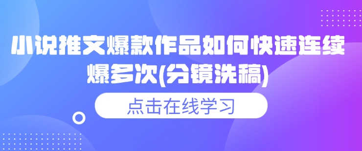 小说推文爆款作品如何快速连续爆多次(分镜洗稿)-如意资源库