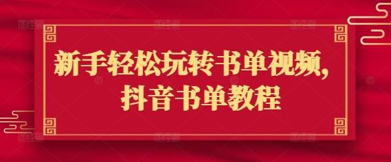 新手轻松玩转书单视频，抖音书单教程-如意资源库