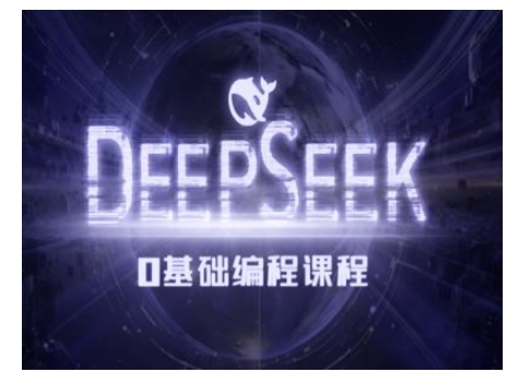Deepseek零基础AI编程课-deepseek教程-如意资源库