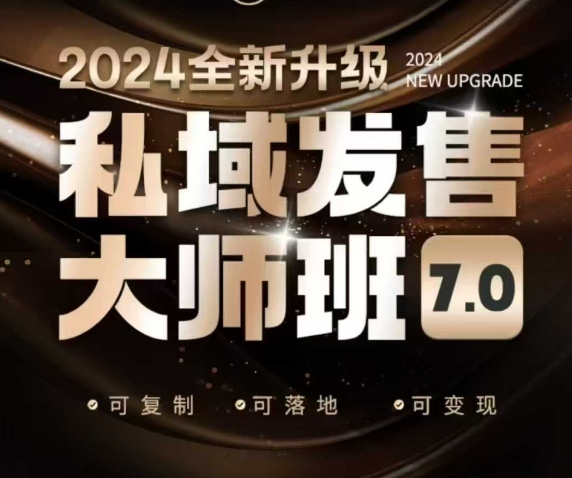私域发售大师班7.0版，发售界鼻祖，又是一次升级迭代，从底层逻辑，到8大模型的细致落地讲解（录音）-如意资源库