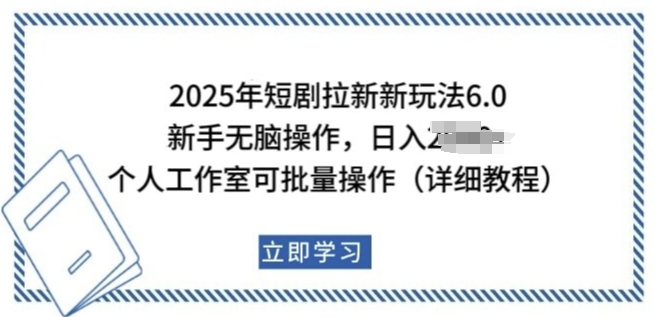 2025年短剧拉新新玩法，新手日入多张，个人工作室可批量做【揭秘】-如意资源库