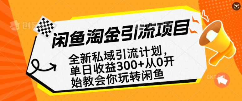 闲鱼淘金私域引流计划，从0开始玩转闲鱼，副业也可以挣到全职的工资-如意资源库