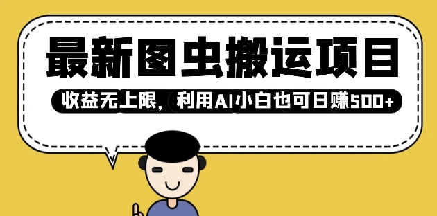 最新图虫搬运项目，收益无上限，利用AI小白也可日入多张-如意资源库