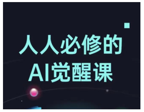 人人必修的Al觉醒课，AI工具全解，从办公神器到创意设计-如意资源库