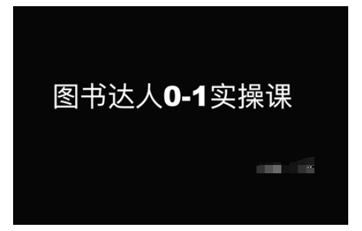 图书达人0-1实操课，带你从0起步，实现从新手到图书达人的蜕变-如意资源库