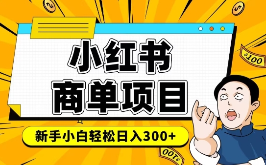 小红书千粉商单，稳定快速变现项目，实现月入6-8k并不是很难-如意资源库