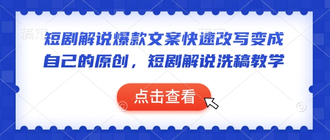 短剧解说爆款文案快速改写变成自己的原创，短剧解说洗稿教学-如意资源库