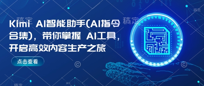 Kimi AI智能助手(AI指令合集)，带你掌握AI工具，开启高效内容生产之旅-如意资源库