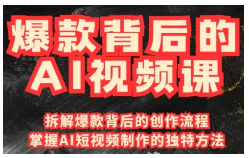爆款背后的AI视频课，利用国产免费AI工具进行创意视频制作-如意资源库