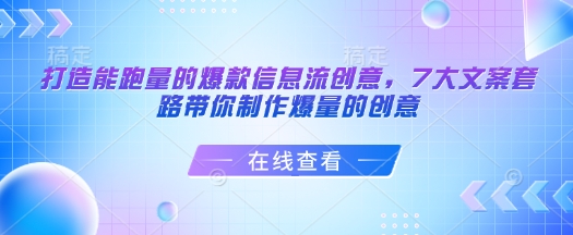 打造能跑量的爆款信息流创意，7大文案套路带你制作爆量的创意-如意资源库