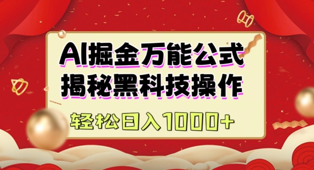 AI掘金实战营：揭秘黑科技操作，通过图文+视频内容作，真正实现日收益多张-如意资源库