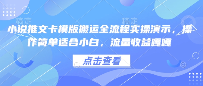 小说推文卡模版搬运全流程实操演示，操作简单适合小白，流量收益嘎嘎-如意资源库