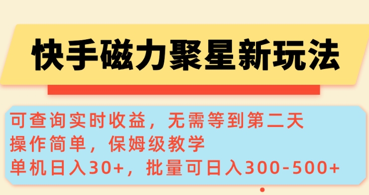 快手磁力新玩法，可查询实时收益，单机30+，批量可日入3到5张【揭秘】-如意资源库