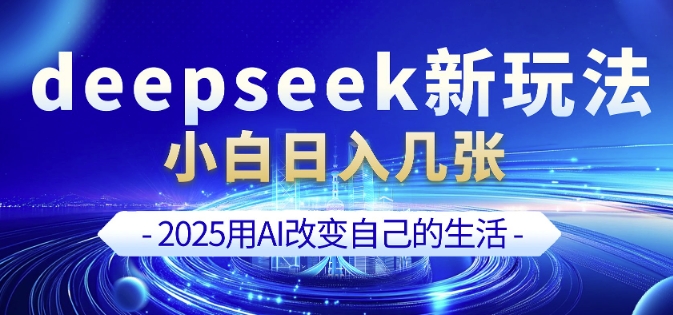 deepseek+剪映新玩法，小白一天也可轻松入几张-如意资源库