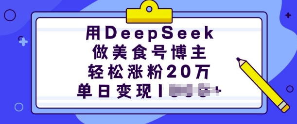 用DeepSeek做美食号博主，轻松涨粉20万，单日变现多张-如意资源库