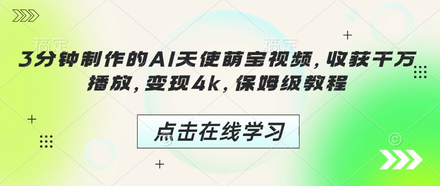 3分钟制作的AI天使萌宝视频，收获千万播放，变现4k，保姆级教程!-如意资源库