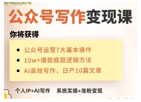AI公众号写作变现课，手把手实操演示，从0到1做一个小而美的会赚钱的IP号-如意资源库