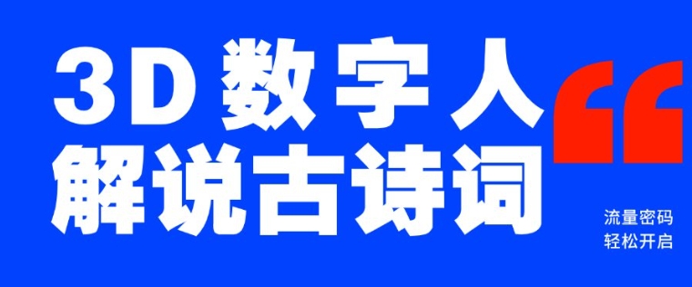 蓝海爆款！仅用一个AI工具，制作3D数字人解说古诗词，开启流量密码-如意资源库