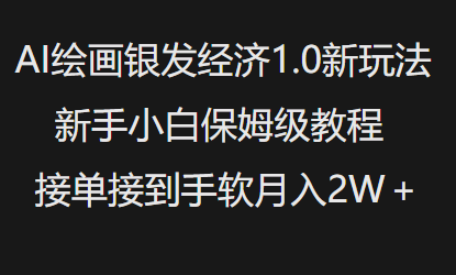 AI绘画银发经济1.0最新玩法，新手小白保姆级教程接单接到手软月入1W-如意资源库