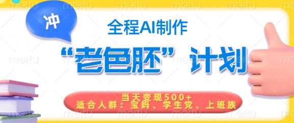 短视频老色胚计划，5分钟一个原创，当天变现5张，全程AI-如意资源库