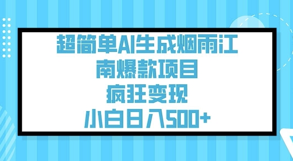 超简单AI生成烟雨江南爆款项目，疯狂变现，小白日入5张-如意资源库