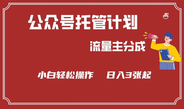 公众号分成计划，流量主分成，小白轻松日入3张【揭秘】-如意资源库